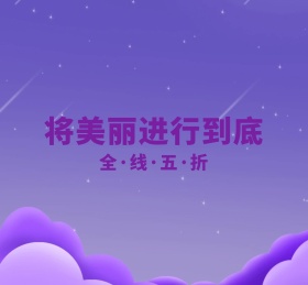 将美丽进行到底化妆品护肤品紫色花朵