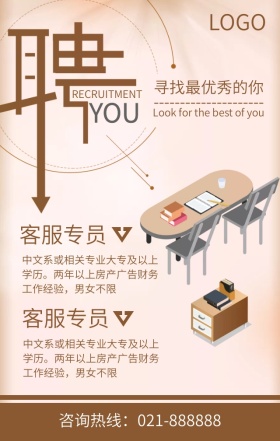 招聘寻找最优秀的你咖色扁平化手机海报