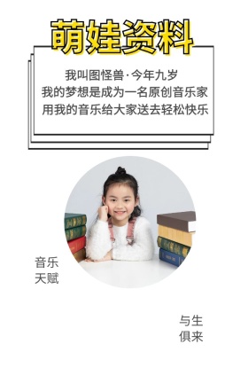 萌娃资料 音乐天赋 与生俱来 我叫图怪兽·今年九岁 我的梦想是成为一名原创音乐家 用我的音乐给大家送去轻松快乐 萌娃儿童摄影手机海报