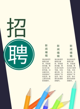 清新学院风招聘海报