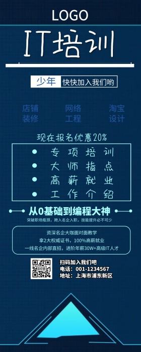 蓝色科技IT培训班营销长图