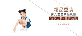 童装淘宝移动banner