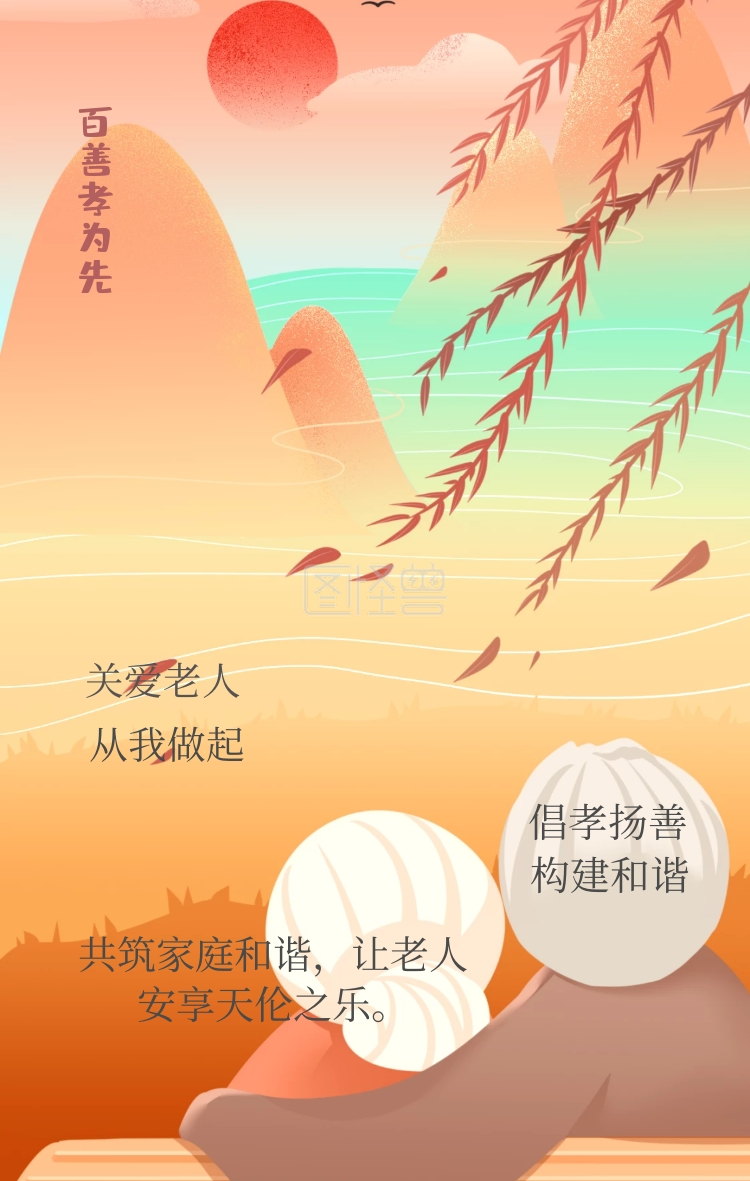 关爱老人海报-倡孝扬善 构建和谐 关爱老人 从我做起 百善孝为先 共筑