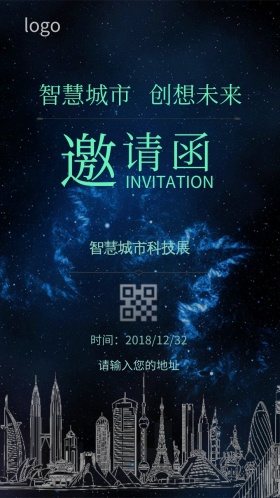 蓝色星空智慧城市邀请函