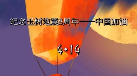 纪念玉树地震8周年中国加油公众号封面
