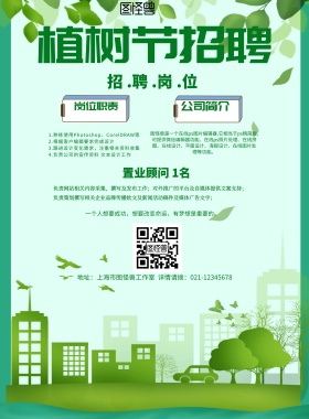 简约风格植树节招聘宣传海报