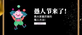 简约愚人节整盅公众号封面