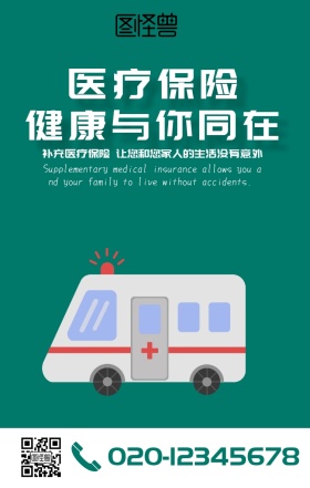 简约大气医疗保险海报