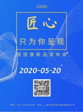 蓝色梦幻简约新品发布会宣传海报