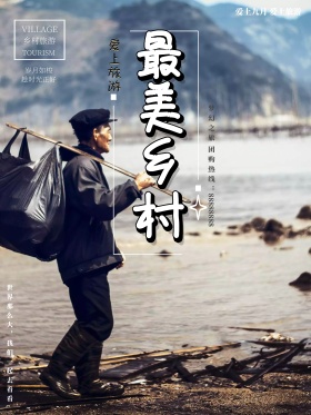 美丽山水最美乡村旅游海报