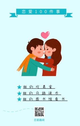 恋爱趣闻 相约吃美食 相约马路徒步 恋爱100件事 相约图书馆看书 情侣恋爱必做100件事浪漫手机海报