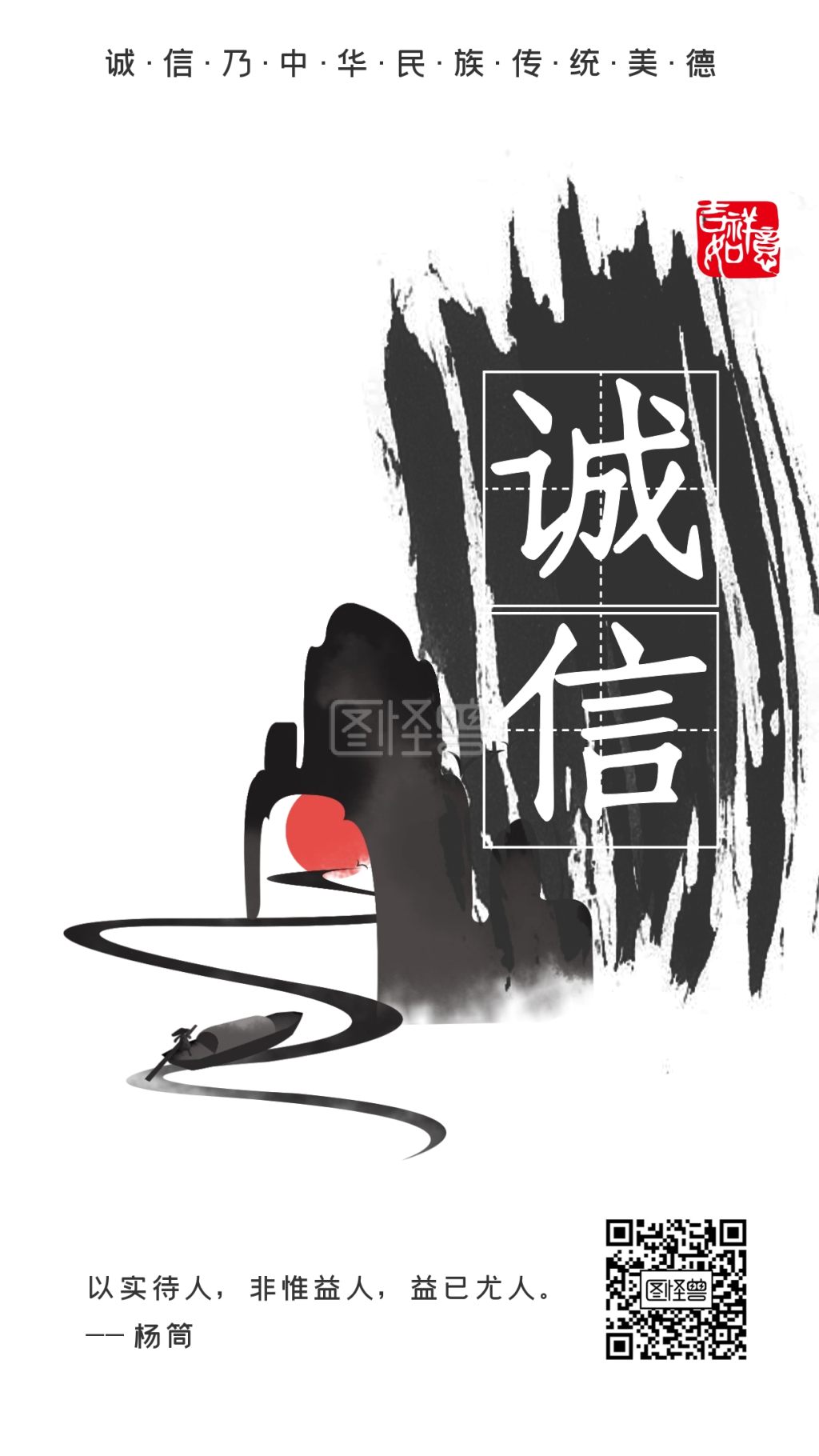 诚信正直传统美德企业文化海报