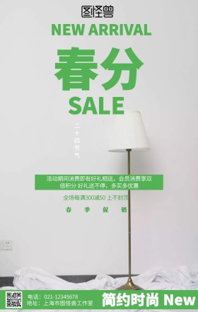 小清新家具春分节气促销海报