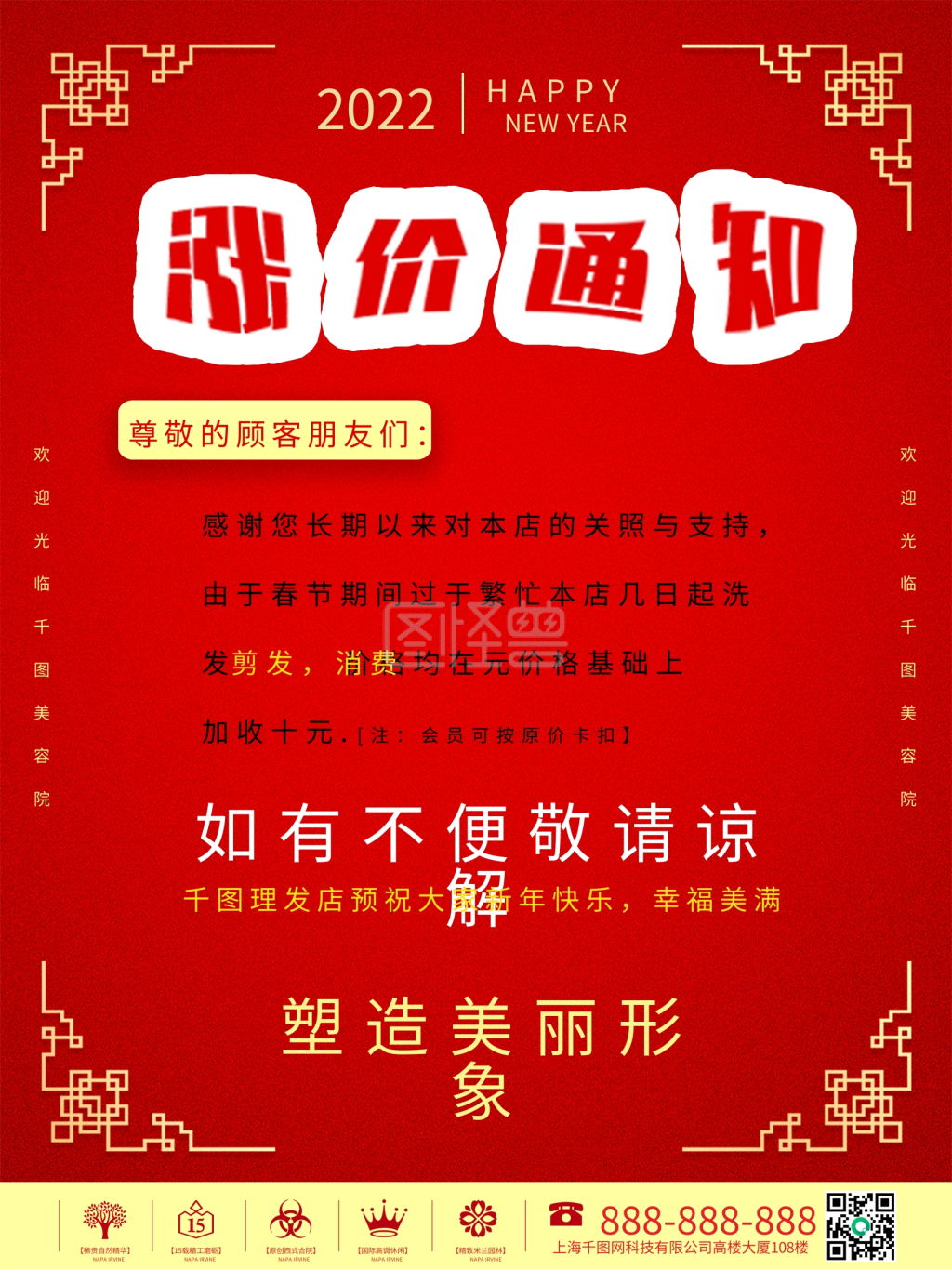 春节美容,美容院溢价涨价通知海报