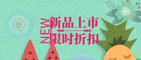 新品上市限时折扣公众号封面