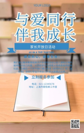 与爱同行 伴我成长家长开放日活动宣传海报