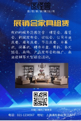 展销会家具租赁公众号配图