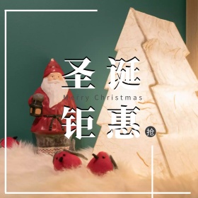 圣诞钜惠圣诞节金色背景公众号方图