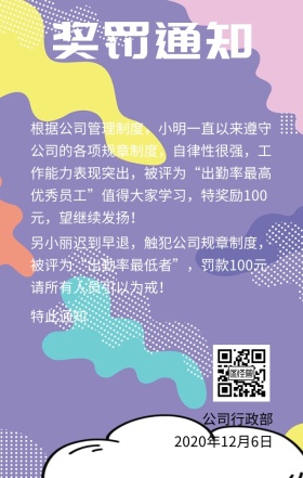 公司员工奖惩通知日签