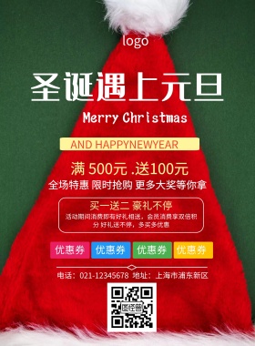 圣诞遇上元旦海报