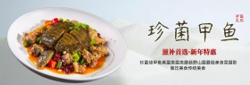 珍菌甲鱼宣传促销淘宝banner