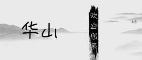 华山山水假期水墨古风手机公众号封面