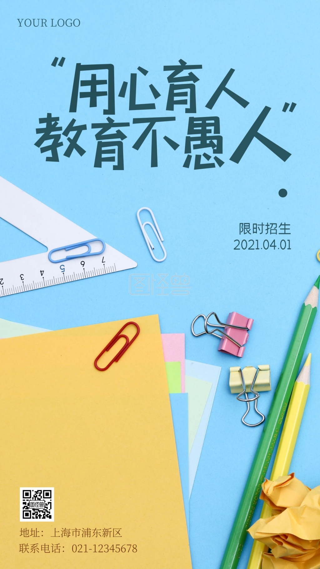 教育机构用心育人不愚人摄影手机海报