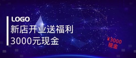 开业福利活动紫色公众号封面