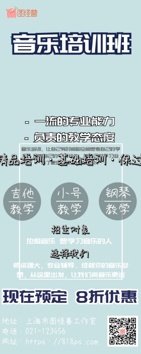 音乐培训 培训班营销长图