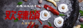 欢辣颂淘宝banner
