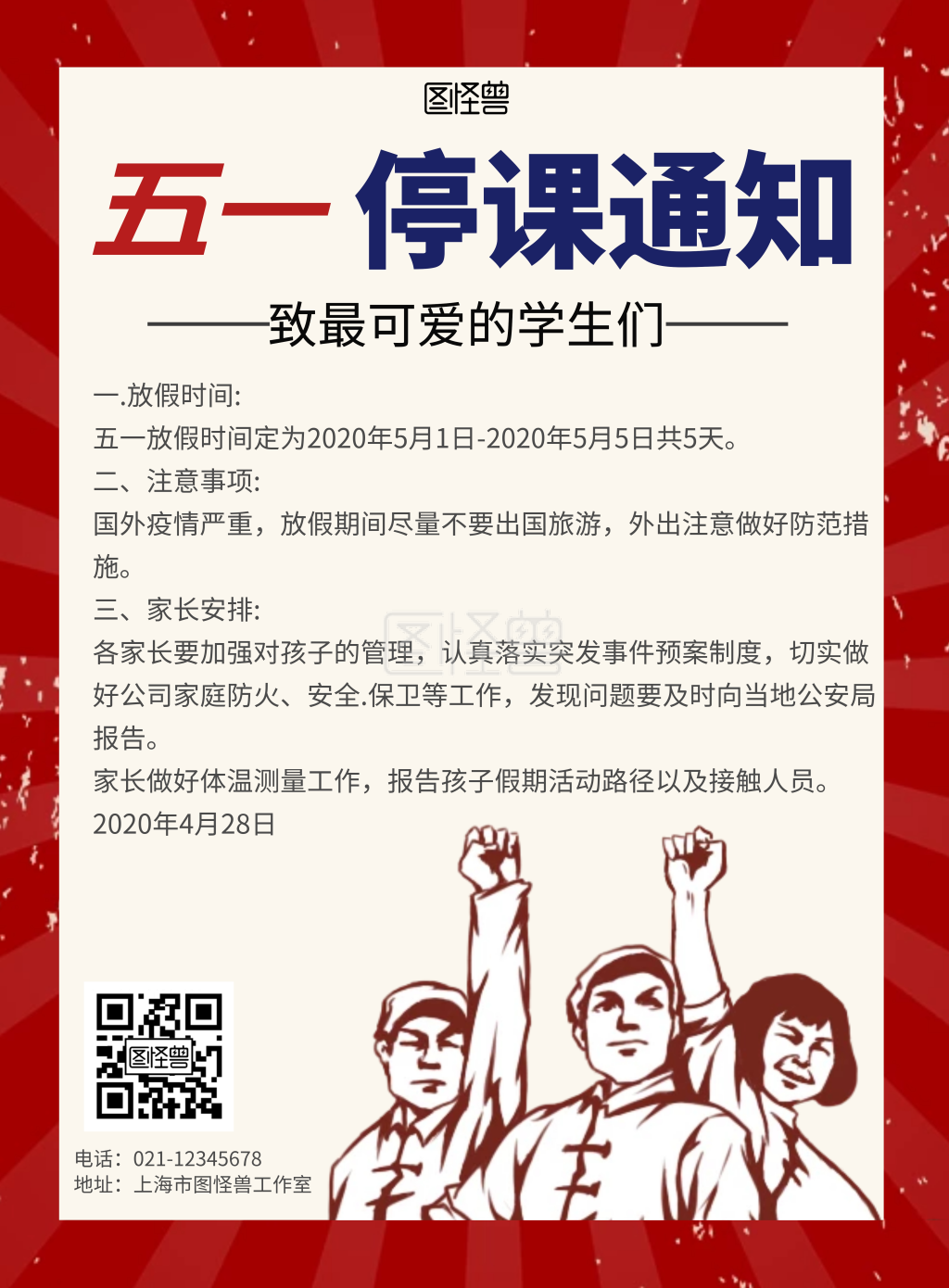 五一劳动节简约红色停课通知竖版海报