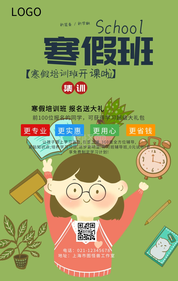 寒假班培训班开课招生优惠手机海报