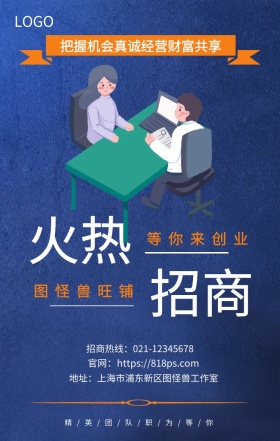 火热 招商  图怪兽旺铺 等你来创业 把握机会真诚经营财富共享  精/英/团/队/职/为/等/你 地址：上海市浦东新区图怪兽工作室 招商热线：021-12345678 官网：https://818ps.com 招商加盟手机海报