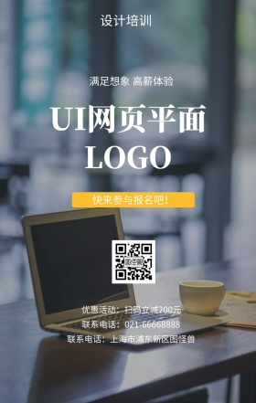  设计培训 UI网页平面 快来参与报名吧！ 满足想象 高薪体验 优惠活动：扫码立减200元 联系电话：上海市浦东新区图怪兽 联系电话：021-66668888 互联网培训设计招生在线学习手机海报