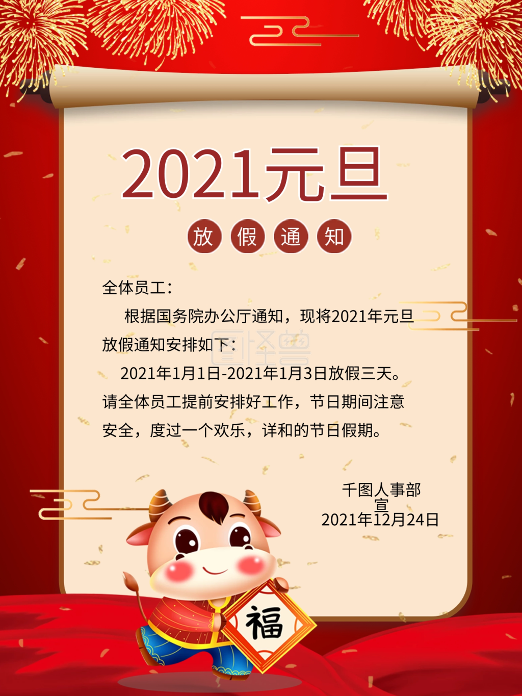 2021年元旦放假通知海报
