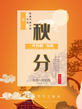 枫叶唯美背景秋分海报