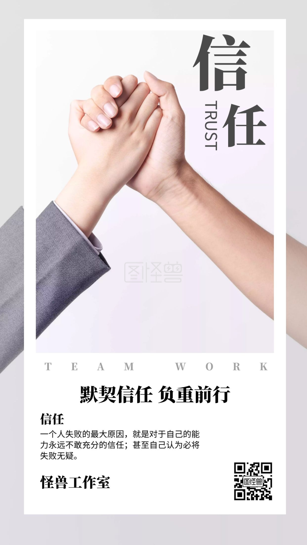 信任海报-简约企业文化团结信任激励海报在线图片制作-图怪兽