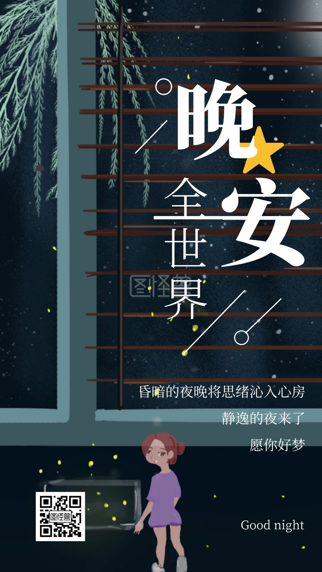 晚安星星-手绘插画夜晚星星光影晚安日常问候日签在线图片制作-图怪兽