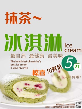 抹茶冰淇淋夏季甜品冷饮促销海报