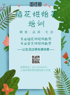 简约风格插花烘焙茶培训宣传海报