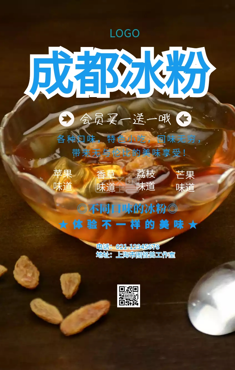 成都冰粉手机海报