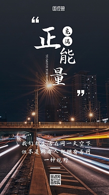 黑色大气简约扁平赶走负能量