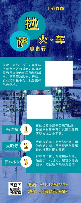 拉萨火车自由行营销长图