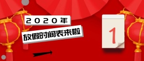 白色卡通日历2019放假时间表公众号封面
