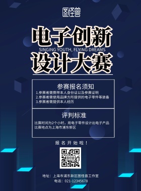 电子创新设计大赛宣传单简约大气
