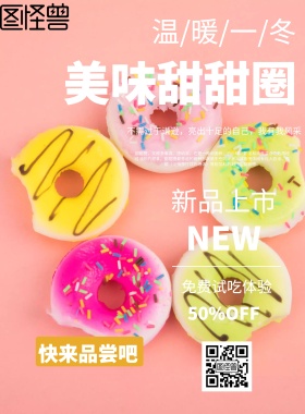 美味甜甜圈海报