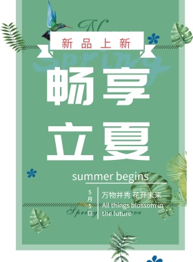 畅享立夏茂盛花朵粉红绿色质感促销海报