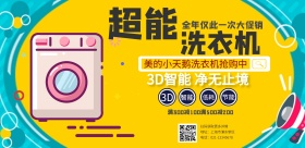 美的小天鹅洗衣机横版海报