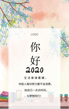  你好 生活像储蓄罐， 你投入每份努力都不会浪费。 给自己一点点时间， 与梦想同行！ 你好2019