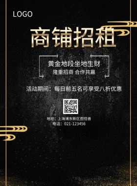  商铺招租 黄金地段坐地生财 隆重招商 合作共赢 地址：上海浦东新区图怪兽 电话：021-123456 活动期间：每日前五名可享受八折优惠 旺铺招商黑金风